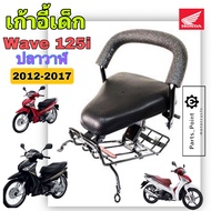 Wave 125i ปลาวาฬ 2012-2017 ที่นั่งเด็ก เบาะนั่งเด็ก เวฟ 125 เก้าอี้เด็กมอเตอร์ไซค์ เก้าอี้เด็กรถจักรยานยนต์ Wave 125i ปลาวาฬ Child Seat Honda