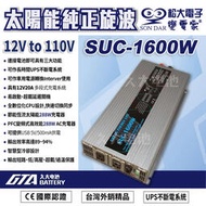 【現貨】✚❚變電家 SUC-1600W 太陽能純正弦波 UPS不斷電系統 USB插座 營業設備/行動餐車/醫療儀器