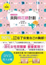 美胸棉花糖計劃：日本豐胸按摩大師，讓妳十分鐘胸圍上升1CUP！