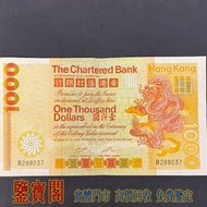 【鑒寶閣】全港多間實體門店 免費鑒定 1982年渣打銀行1000元大金龍 壹仟圓 壹仟員 $1000（大金龍）舊港紙舊紙幣 舊版港幣 英女皇硬幣 古幣 金幣 銀幣 銀元 民國紙幣 舊人民幣 第一二三版