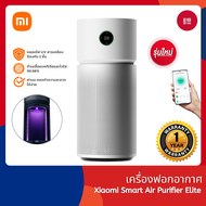 [พร้อมส่ง] Xiaomi Air Purifier Elite เครื่องฟอกอากาศอัจฉริยะ ฆ่าเชื้อโรค 3 ชั้น กรองระดับนาโน 99.5% 