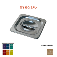Easyathome GN ถาดอาหาร สแตนเลส  1/41/61/9 อ่างใส่อาหาร ถาดสลัด ถาดท็อปปิ้ง FOODGRADE Stainless Steel