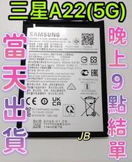【JB】SAMSUNG 三星A22 (5G)專用電池 DIY 維修零件 電池 Galaxy