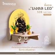 มี12รุ่น หิ้งพระ หิ้งเทพ รุ่น มงคล LED S39 ความสว่างของไฟ 5V UV Print ภาพคมชัดกันน้ำ เทคโนโลยีเครื่อ