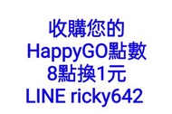 收happygo點數 買happygo點數 賣happygo點數 收遠東百貨點數 買遠東百貨點數 賣遠東百貨點數 收sogo點數 買sogo點數 賣sogo點數 收happygo點數換現金 賣happ