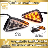 ไฟเลี้ยว (1คู่)  สามเหลี่ยม  LED ไฟเลี้ยวแต่ง แบบแปะไฟเลี้ยว กันน้ำMSX,CBR150,CBR250,CBR300,CBR500,C