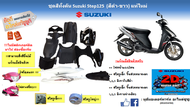 ชุดสี กรอบพลาสติกครอบตัวถัง (สีดำ-ขาว) Suzuki Step 125  แท้ศูนย์ใหม่ สามารถสั่งสีอื่นได้