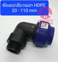 ข้องอเกลียวนอก HDPE พีอีสวมล็อค ยี่ห้อ TON-D 20-110mm