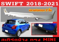 ชุดแต่งสเกิร์ต SWIFT 2018 2019 2020 2021 ทรงMINI พลาสติกABS