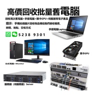 高價回收舊電腦 / 筆記本舊手提電腦/ Apple蘋果電腦產品 / 遊戲機PS3 / PS4 / 音響器材等回收  ( 收賣佬上門回收批量公司淘汰舊電腦主機、手提電腦、伺服器、網絡交換器路由及公司清倉庫存貨等)！歡迎咨詢報價🤑🤑      Whats App \ WeChat App  5238 9301