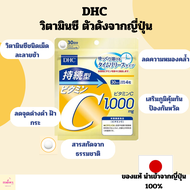 วิตามินซี DHC พร้อมส่ง  ของแท้จากญี่ปุ่นDHC Vitamin C โฉมใหม่