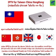 IPTV for Taiwan TV China TV Hongkong TV (กล่องนี้มี ทีวีไต้หวัน มากที่สุด) ทีวีจีน  ทีวีฮ่องกง ช่องอ