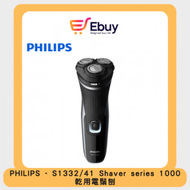 飛利浦 - S1332/41 Shaver series 1000 乾用電鬚刨