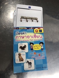 สนพ.สถาพรบุ๊คส์ หนังสือเด็ก บัตรคำภาษาอาเซียนชุด โดย สำนักพิมพ์ ทสพร สี4ทั้งชุด พร้อมส่ง