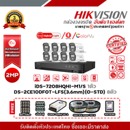 Hikvision ชุดกล้อง 8 ตัว iDS-7208HQHI-M1/S© DS-2CE10DF0T-LFS(3.6mm)(O-STD) ฟรีBNcแบบเกลียว 20ตัว แจ