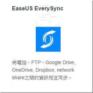 EaseUS EverySync 3.0 單機下載版 (永久授權)- 將電腦、FTP、Google Drive, OneDrive, Dropbox 網路磁碟 資料自動 同步及 備份 !