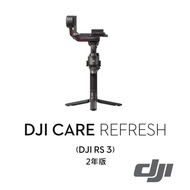 【預購】【DJI】Care Refresh RS 3 (兩年版) 公司貨
