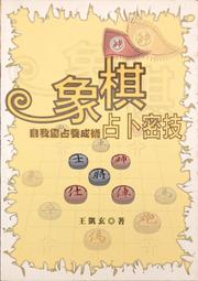 愛寶百貨~「象棋占卜密技」回頭書.王凱玄.逍遙文化.書籍邊緣有明顯書斑泛黃.能接受再下單喔～