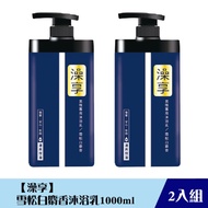 《限自取不宅配》【澡享】男性沐浴乳1000ml(二瓶組)_雪松白麝香