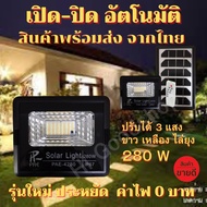 โซล่าเซล 3สี  สีขาว สีเหลือง สีไล่ยุง 280 W ไฟสปอตไลท์ ไฟโซล่าเซล ไฟกันน้ำกลางแจ้ง โซลาร์เซลล์ คั้งเ