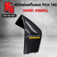 ฝาปิดช่องเก็บของ ที่ปิดช่องเก็บของ PCX160 PCX 2021 เคฟล่าสาน 5D ฟรี สติกเกอร์ AK 1 ใบ อะไหล่แต่งPCX ชุดสี PCX ( งานเบิกศูนย์ )