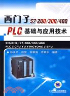15338.西門子S7-200/300/400PLC基礎與應用技術（簡體書）