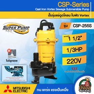 MITSUBISHI 🇹🇭  ปั๊มแช่ดูดโคลน รุ่น CSP-255S ขนาดท่อ 1 1/2 นิ้ว (250 วัตต์ / 1/3 HP ) #ไม่มีลูกลอย ปั๊มน้ำไดโว่ ปั๊มแช่ ปั๊มน้ำ ดูดโคลน