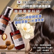 🦋韓國 Derma Factory 150小時修護科研護髮油 100ml🦋2星期到貨