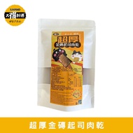 【太禓食品】獨家超厚金磚起司豬肉乾（200g/包）4包組_廠商直送