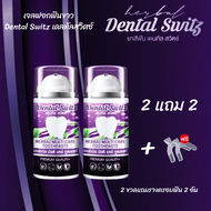 (2แถม2)เจลฟอกฟันขาว Dental Switz เดลทัลสวิตซ์ ยาสีฟันฟันขาว Dental Switz Herbal Multicare Toothpaste แถมรางครอบฟัน