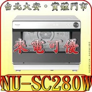 《自取可優》Panasonic 國際 NU-SC280W 蒸氣烘烤爐 3段蒸氣 7大清潔模式 7大貼心設計