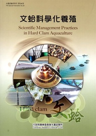 文蛤科學化養殖: 水產試驗所特刊第26號