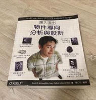 自有二手書｜2011年初版二刷｜OREILLY 深入淺出：物件導向分析與設計｜楊仁和 譯｜碁峰資訊