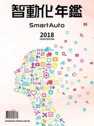 2018年智動化年鑑Smart Auto