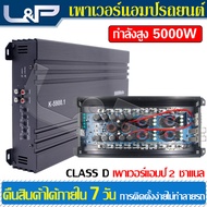 L&P แอมป์จิ๋วแรงๆ5000w เพาเวอร์ซับเบส เพาเวอร์แอมป์กลางแจ้ง เพาเวอร์แอมป์ 2 ch พาวเวอร์คลาส d เพาเวอ