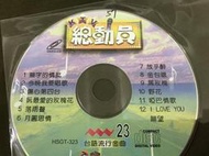 各種伴唱CD VCD 國語 台語 懷念老歌 世紀情歌 暢銷金曲 KTV 排行榜 發騷集 保存良好 無刮痕