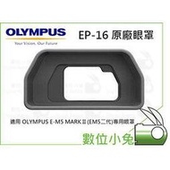 數位小兔【OLYMPUS EP-16 原廠 眼罩】公司貨 觀景窗遮光罩 E-M5 M2 EP16 ~EM5II