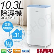 【SAMPO 聲寶】 10.3L除濕機 AD-S220T