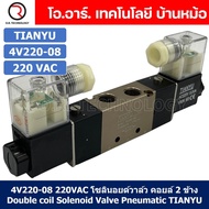 (1ชิ้น) 4V220-08 220VAC โซลินอยด์วาล์ว คอยล์ 2 ข้าง Double coil Solenoid Valve Pneumatic TIANYU