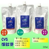 【豪友屋】CYS 深紋燙藥水 半胱氨酸髮根燙/冷塑燙專用藥水 1劑+2劑 /500ml 沙龍專用藥水