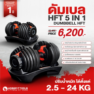 ดัมเบล HFT 2.5-24 kg ปรับน้ำหนัก ดัมเบลออกกำลังกาย ดัมเบลยกน้ำหนัก Adjustable Dumbbells - Homefittoo