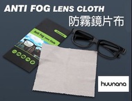 HUUNANA 高密度防霧麂皮絨布 防霧眼鏡布 Anti Fog Lens Cloth #2009-0001