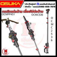 OSUKA เลื่อย+กรรไกร+ด้าม ตัดแต่งกิ่งสูงไร้สายไร้แปรงถ่านแบบใหม่ รุ่น OCMC536-M1+OCMPP451-N+OCMC2536