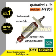 !! สินค้าพร้อมส่งในไทย!!  ทุ่นเครื่องเจียร DCA Maktec (แมคเทค) รุ่น MT954 และ Makita (มากีต้า) รุ่น 