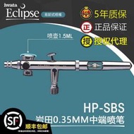 IWATA巖田 模型噴漆 側壺0.3mm雙動噴筆 HP-SBS