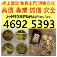 全港高價 免費上門：香港羊年生肖金幣，紀念金幣，97年回歸金幣，建國30週年紀念金幣，紀念金幣，楓葉金幣，富格林金幣，英女王金幣訪港金幣，袋鼠鉑金幣， 鉑金幣，南非克魯格金幣，英女王金幣，訪港金幣，十