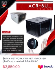 ตู้RACK NETWORK CABINET รุ่นACR-6U (ลึก60cm) งานอย่างดี ยี่ห้อAPOLLO