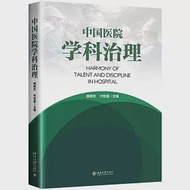 中國醫院學科治理 作者：代鄭重,韓根東