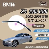世茂嚴選 SM 矽膠 雨刷 膠條 BMW 寶馬 Z4 E85 E86 2002-2008年 包覆軟骨 b21+20吋