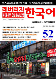 槓桿韓國語學習週刊 第52期 (新品)